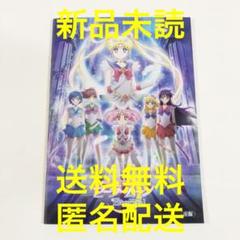 劇場版「美少女戦士セーラームーン Eternal」前編【新品】映画パンフレット