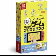 Nintendo Switch はじめてプログラミング プログラミング 学習