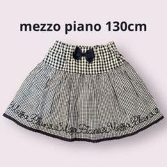 【新品タグ付】mezzo piano刺繍ロゴギンガムチェックスカート 130cm