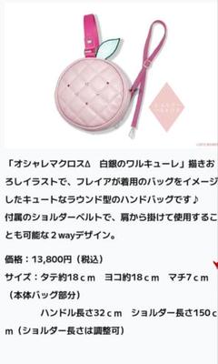白銀のワルキューレ　りんごミニバッグ