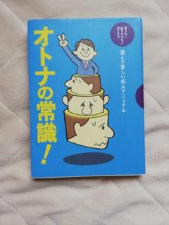 オトナの常識!