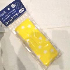 ルームマフラー 新品 ノベルティ ノベルティグッズ 冷え性 冷え症 防寒