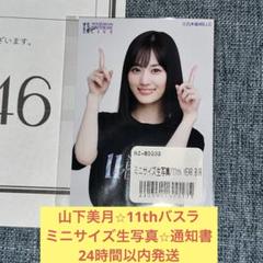 山下美月　ミニサイズ　生写真　当選通知書　11th バスラ　乃木坂46 山下美月 ミニサイズ 生写真 当選通知書 11th バスラ 乃木坂46