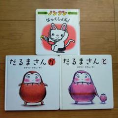 限定お値下げ】だるまさんが・だるまさんと ノンタンはっくしょ