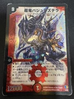 超竜バジュラズテラ