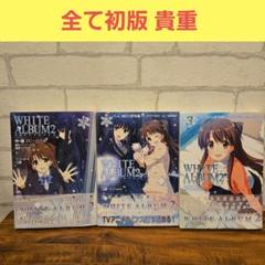 WHITE ALBUM2 全4巻 セット 完結 ホワイトアルバム2 初版帯付き Amazon.co.jp: WHITE ALBUM2 EXTENDED EDITION : PCソフト
