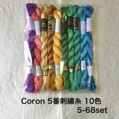 5−68set Coron 5番刺繍糸 10本