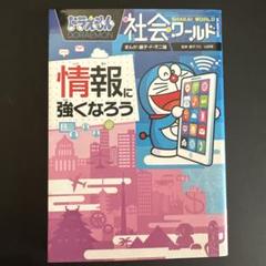 社会ワールド ドラえもん⭐︎19冊＋おまけ1冊 Amazon.co.jp: ドラえもん社会ワールド 全15冊セット : 藤子・F