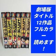 アニメ コミックス 映画 劇場版 ドラゴンボール Z フルカラーコミックセット