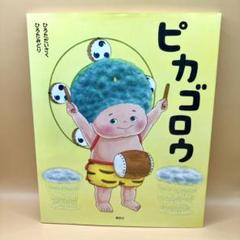 ピカゴロウ