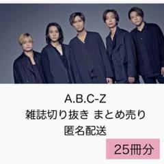 A.B.C-Z 雑誌切り抜き まとめ売り - メルカリ