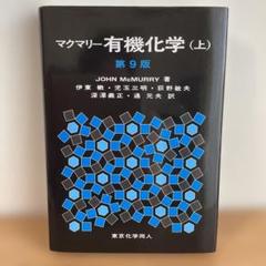 マクマリー有機化学 マクマリー有機化学（下）第9版 - 株式会社東京化学同人