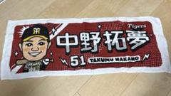 中野拓夢 51 Tigers 応援タオル