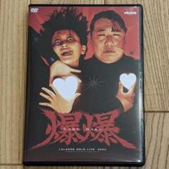 グランドセール ラランド 2024単独ライブ「爆爆」DVD サーヤ ニシダ - メルカリ お笑い・バラエティ