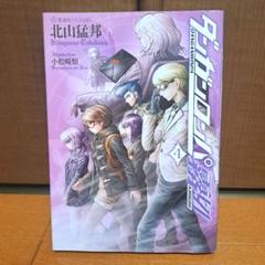 ダンガンロンパ小説　霧切　全7巻初版帯付き+ゼロ上下 ダンガンロンパ霧切 7 (星海社FICTIONS キ 1-7) | 北山 猛邦