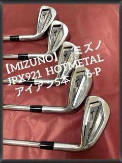 【MIZUNO】ミズノJPX921 HOTMETAL アイアンセット 5本6-P