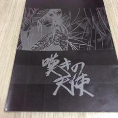 幽遊白書　同人誌　飛影×蔵馬　飛蔵　珂菱 (みずけねりょう・あまねこうたろう) 幽遊白書 同人誌 珂菱 (みずけねりょう・あまねこうたろう) 飛影
