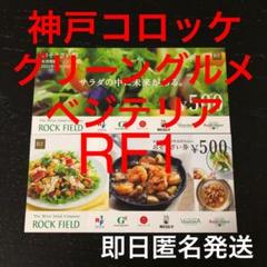 RF1 グリーングルメ 神戸コロッケ おそうざい優待券 お食事券 株主優待