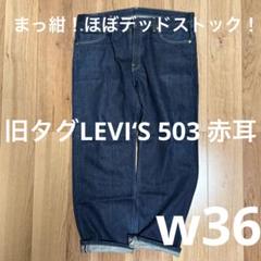 【ほぼデッドストック！】LEVI‘S 503 【まっ紺！】 ほぼデッドストック！】LEVI'S 503 【まっ紺！】 - メルカリ