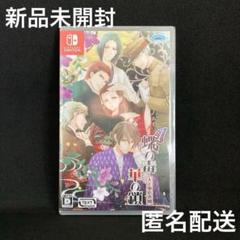 新品 蝶の毒 華の鎖~大正艶恋異聞~ NINTENDO SWITCH
