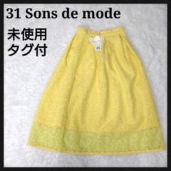 【未使用タグ付】トランテアンソンドゥモード　 レース　花柄　　スカート　刺繍