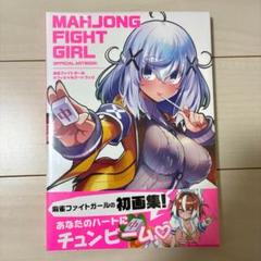 SD MAHJONG FIGHT GIRL OFFICIAL ARTBOOK