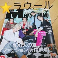 ラウール MEN'S NON-NO メンズ ノンノ 6月号 切り抜き