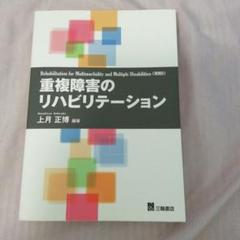 重複障害のリハビリテーション Rehabilitation for Multi…