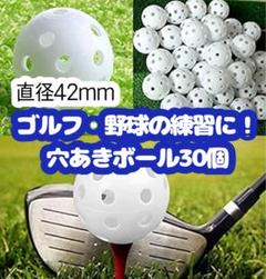 ゴルフ 練習ボール 白 プラスチックボール 野球 42mm 30個 打撃 軽量