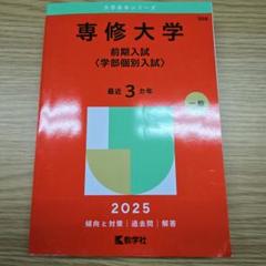 専修大学 前期入試対策 2025