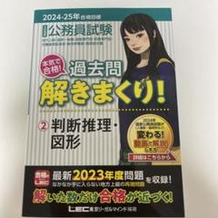 公務員試験本気で合格!過去問解きまくり! : 大卒程度 2024-25年合格目…
