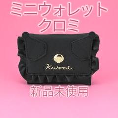 新品✨サンリオ “ロミキュンルーム” クロミ ミニウォレット/小銭入れ
