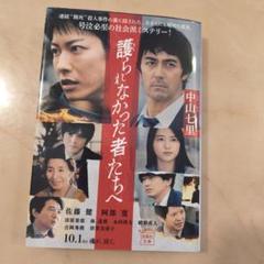 護られなかった者たちへ('21）Blu-ray 新品未開封 Co-LaVo Shop特典付】Blu-ray「護られなかった者たちへ」 | Co