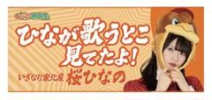 桜ひなの いぎなり東北産 武道館 キャプテンくじ マイクロファイバータオル 桜ひなの いぎなり東北産 武道館 キャプテンくじ マイクロ
