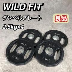 良品 WILD FIT ワイルドフィット オリンピックプレート 2.5kg×4