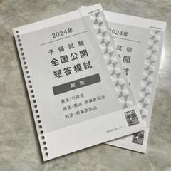 2025年最新】2024年伊藤塾予備試験全国公開短答模試の人気