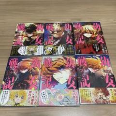 6／13まで値下げ　幼女戦記 1〜30巻セット　全巻まとめ売 2025年最新】幼女戦記 漫画 全巻の人気アイテム - メルカリ