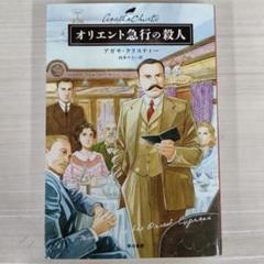 オリエント急行の殺人