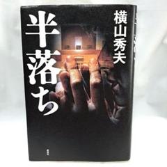 半落ち　横山秀夫　〈講談社〉のサムネイル