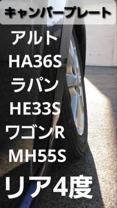 アルト HA36S ラパン HE33S ワゴンR MH55S リアキャンバー5度 1着でも送料無料】 アルト リアキャンバー5度 MH55S ワゴンR
