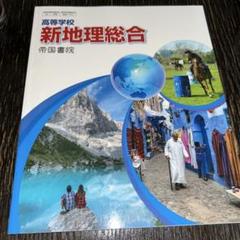 新地理総合 帝国書院 2017年版