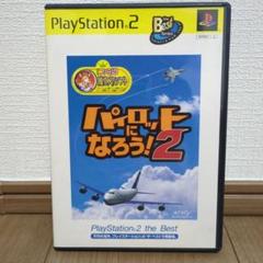 PlayStation 2 パイロットになろう！2 the Best
