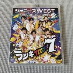 【7/1限り】WEST. DVD Blu-ray まとめ売り 18点 2025年最新】ジャニーズWESTブルーレイの人気アイテム - メルカリ
