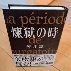 サイン本 笠井潔 煉獄の時 文藝春秋 単行本 - メルカリ