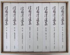 【貴重・美品・月報揃】信國淳選集　全8巻　著述目録　専用函の為美品　親鸞　歎異抄 貴重・美品・月報揃】信國淳選集 全8巻 著述目録 専用函の為美品