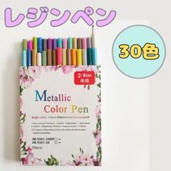 レジペン　30色セット　メタリックカラーペン　金属　陶器　お絵描き　工作