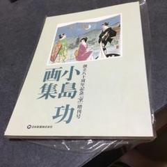 2025年最新】小島 功の人気アイテム - メルカリ