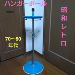 【昭和レトロ】ポールハンガー　当時物　ビンテージ