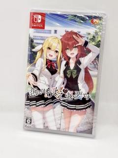 新品未開封 恋にはあまえが必要です Switch ソフト