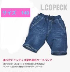 美品✨️COPECK エルコペック インディゴ裏毛ハーフパンツ 140